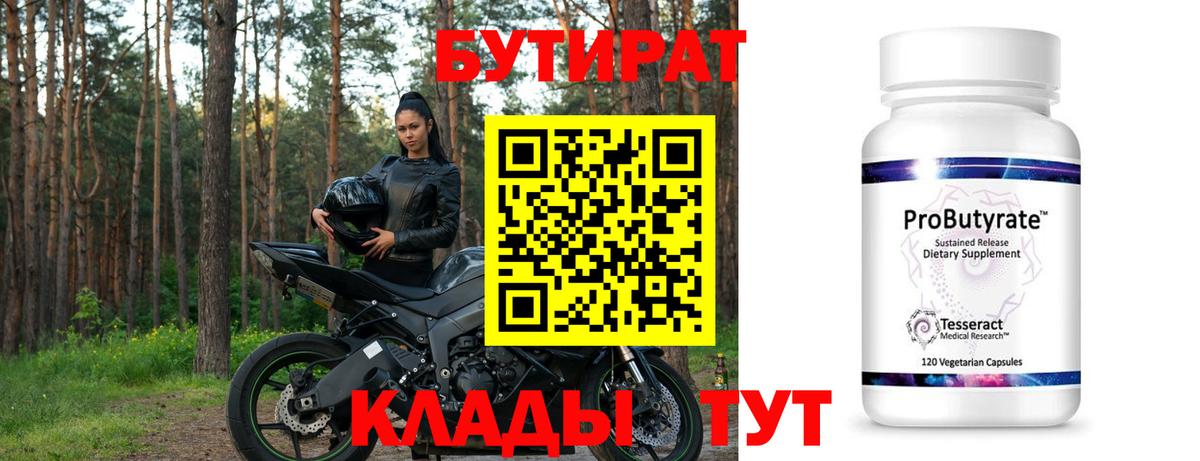 БУТИРАТ вода  Бутират  Знаменск  Вход с VPN 