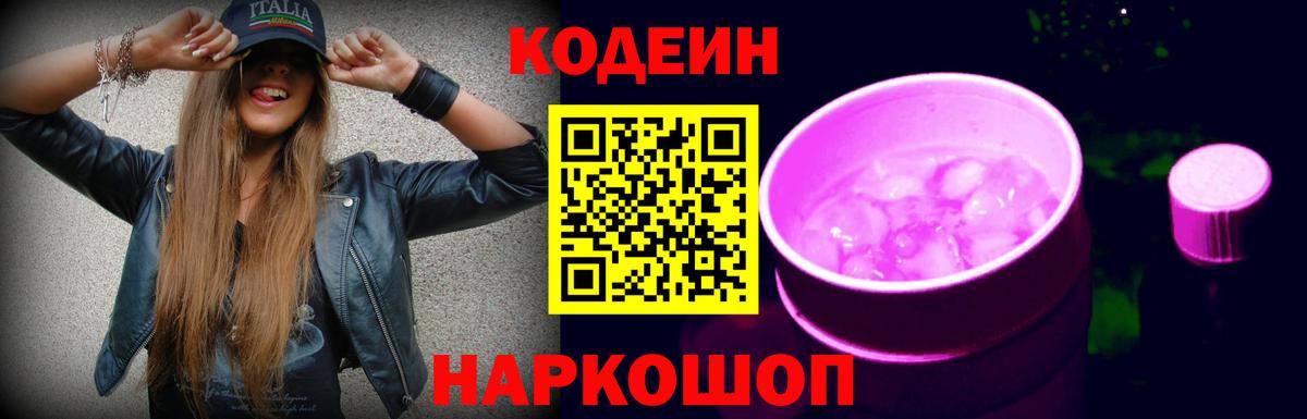 Кодеиновый сироп Lean Purple Drank  Вход с VPN  Кодеин напиток Lean (лин)  Знаменск 